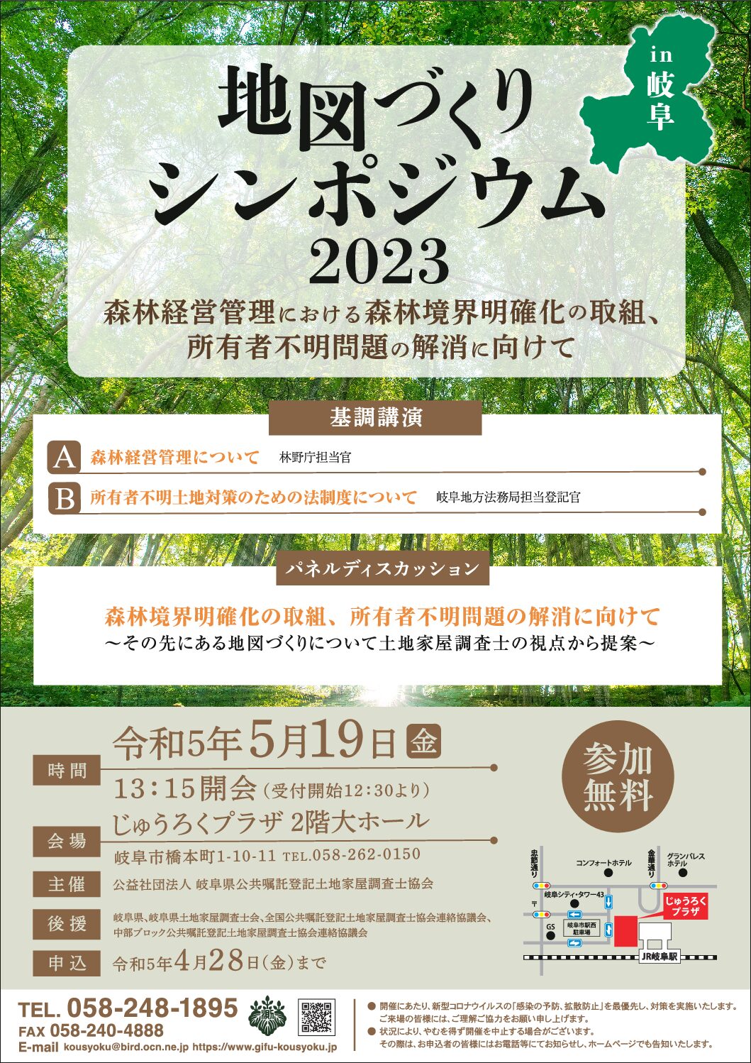 地図づくりシンポジウムin岐阜2023のチラシを告知板に掲載しました 申し込みをお待ちしております